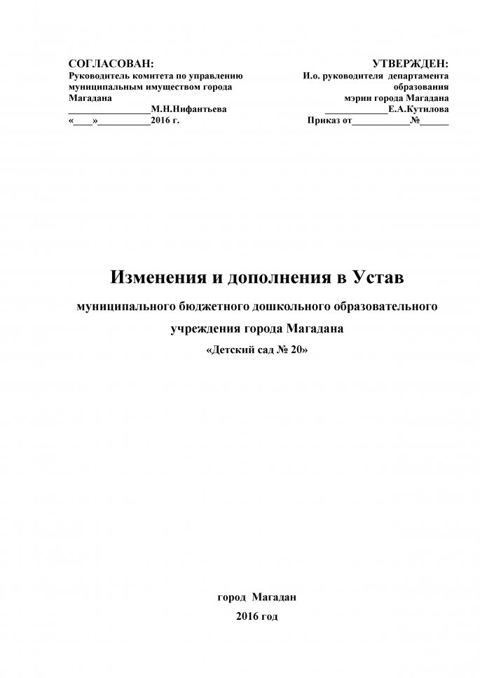 МБДОУ № 20 изменения в Устав 2016