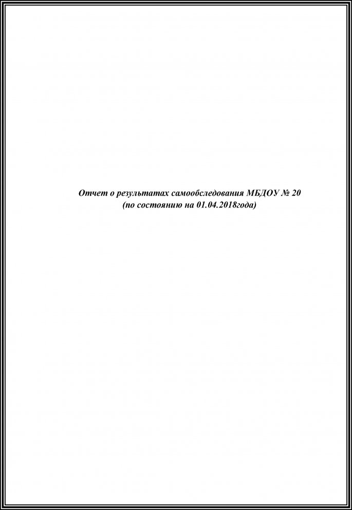 Отчет о результатах самообследования МБДОУ № 20 (по состоянию на 01.04.2018года)